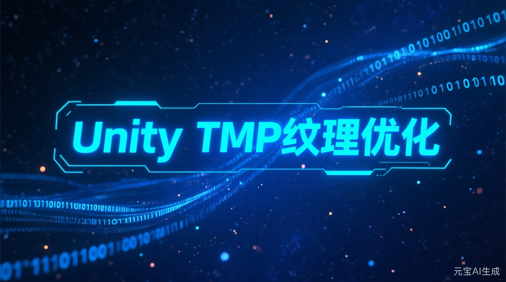 Unity的TMP的纹理优化