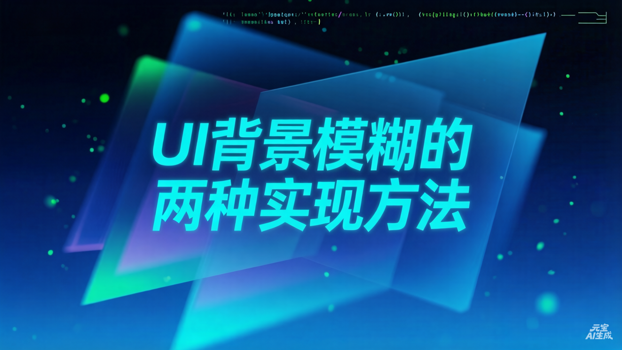 UI背景模糊的两种实现方法